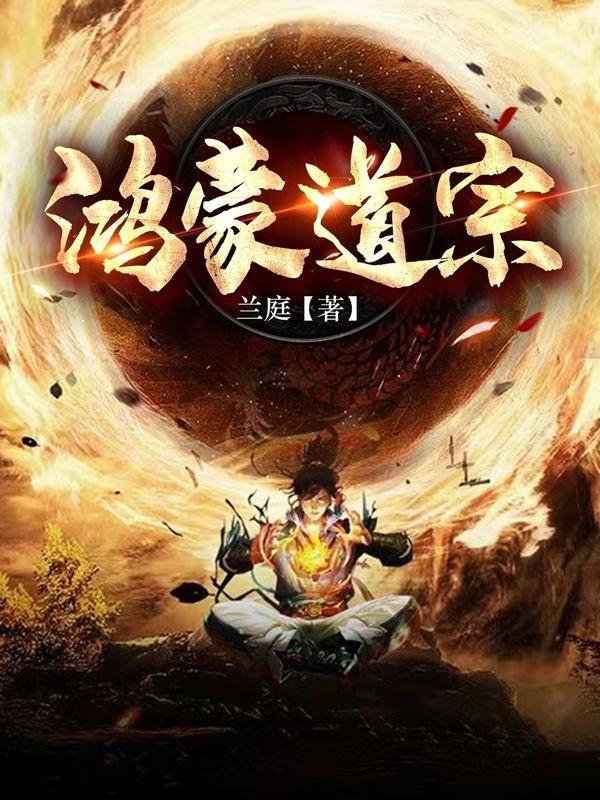 鸿蒙道尊沙雕动画