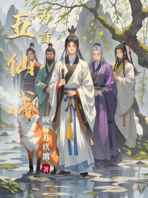 五仙门小说全文免费在线阅读
