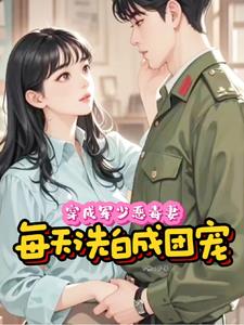 穿成军少恶毒妻,每天洗白成团宠