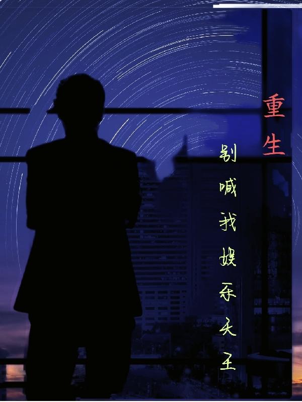 重生:别喊我娱乐天王